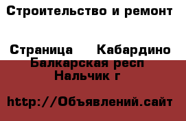  Строительство и ремонт - Страница 3 . Кабардино-Балкарская респ.,Нальчик г.